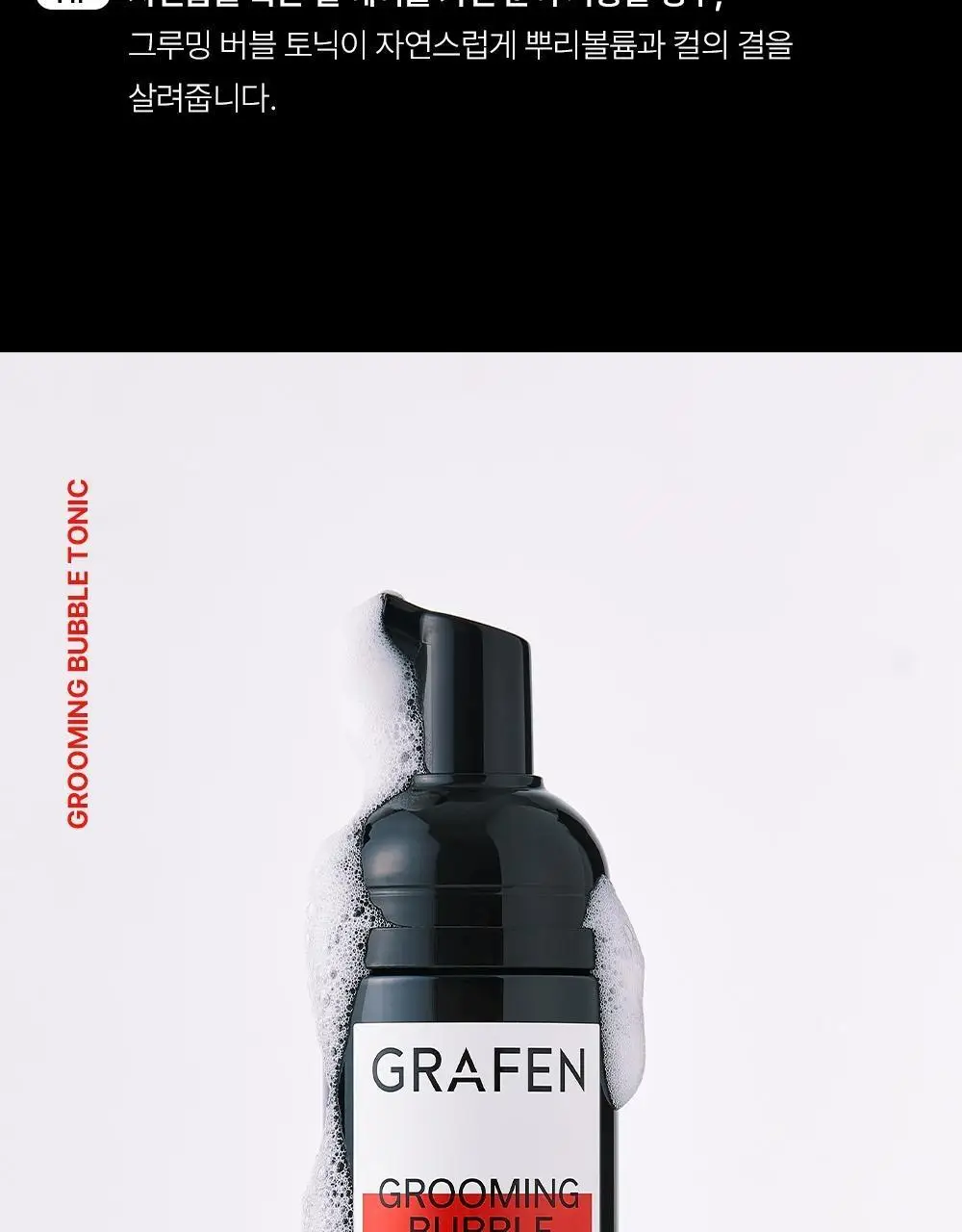 [탈모완화] 그라펜 그루밍 버블 토닉 150ml 상세페이지 23